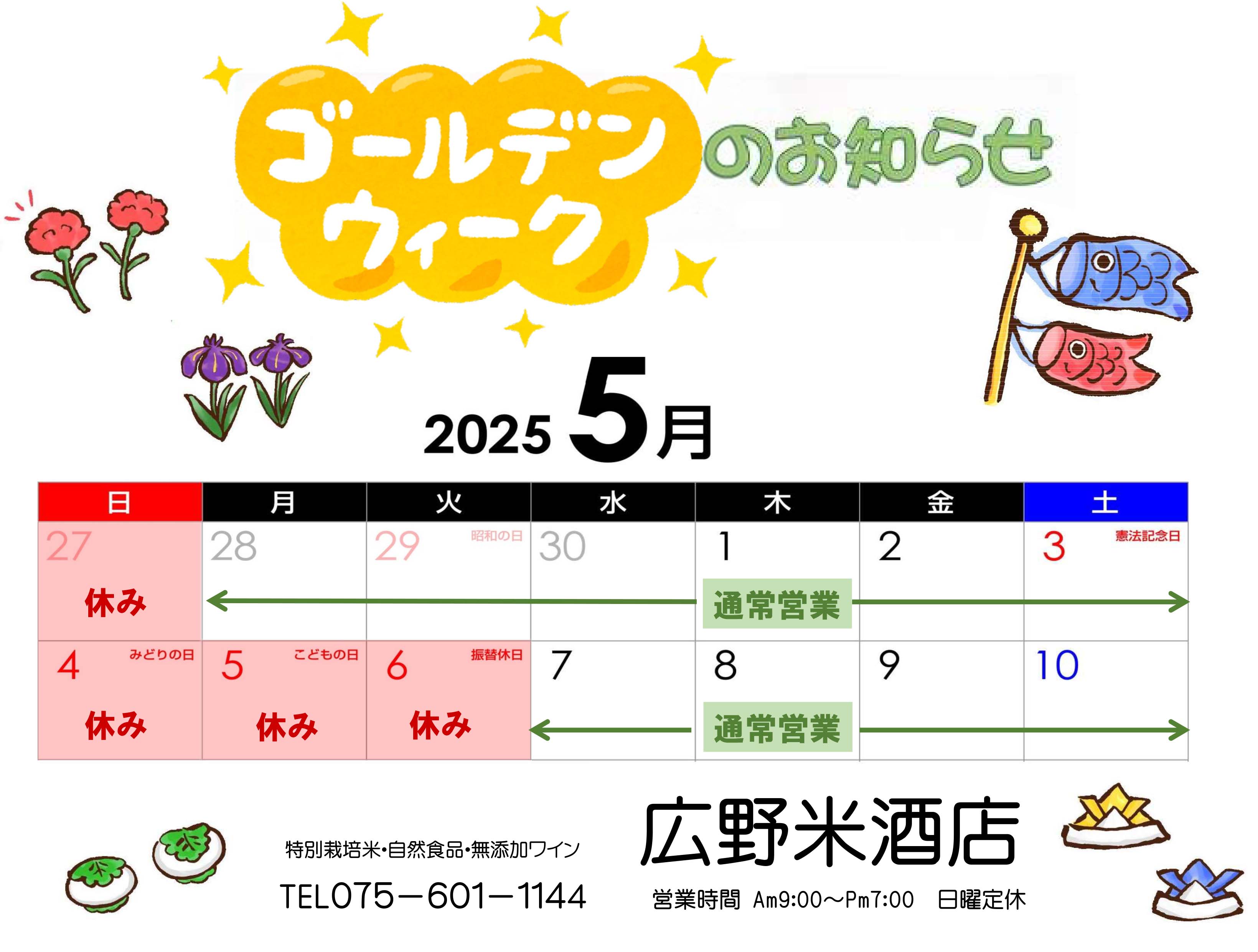ゴールデンウィークのおしらせ